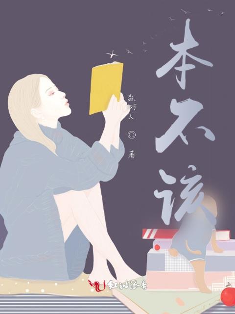 本不该