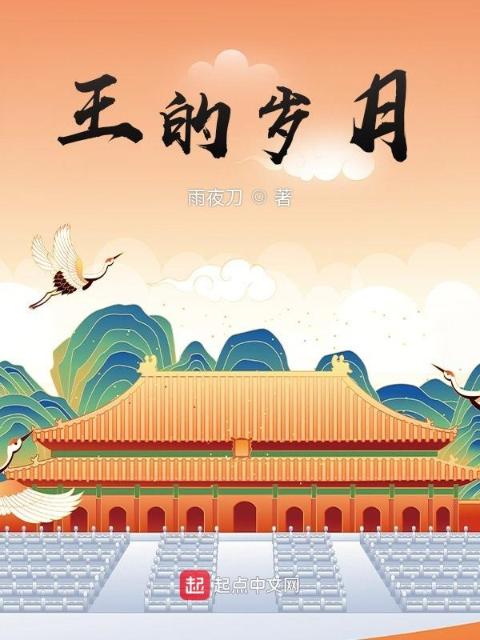 王的岁月