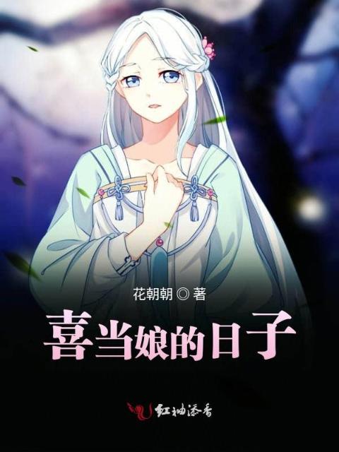 喜当娘的日子