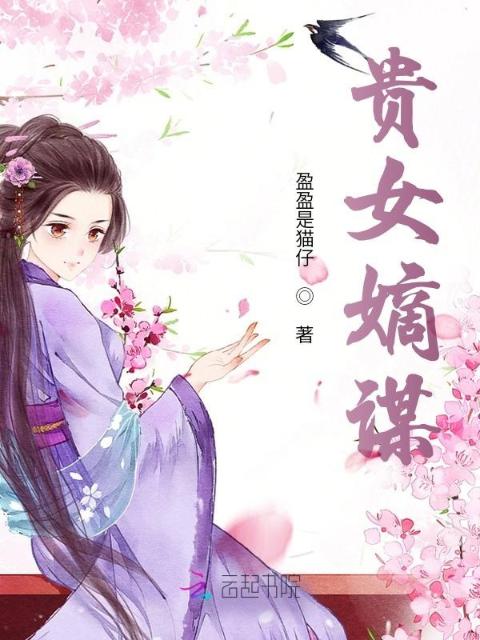 贵女嫡谋