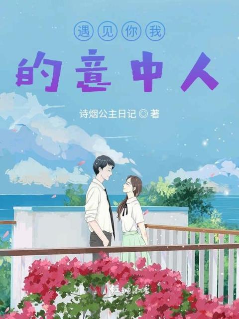 遇见你我的意中人