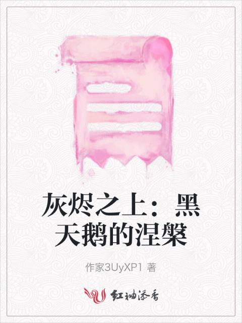 灰烬之上：黑天鹅的涅槃