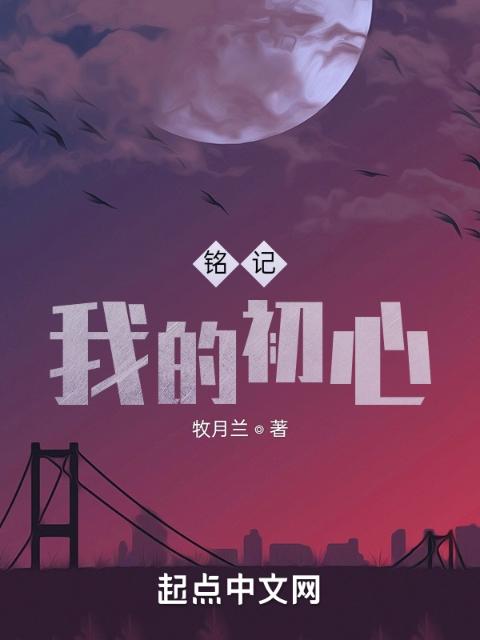 铭记我的初心