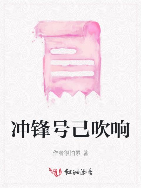 冲锋号己吹响