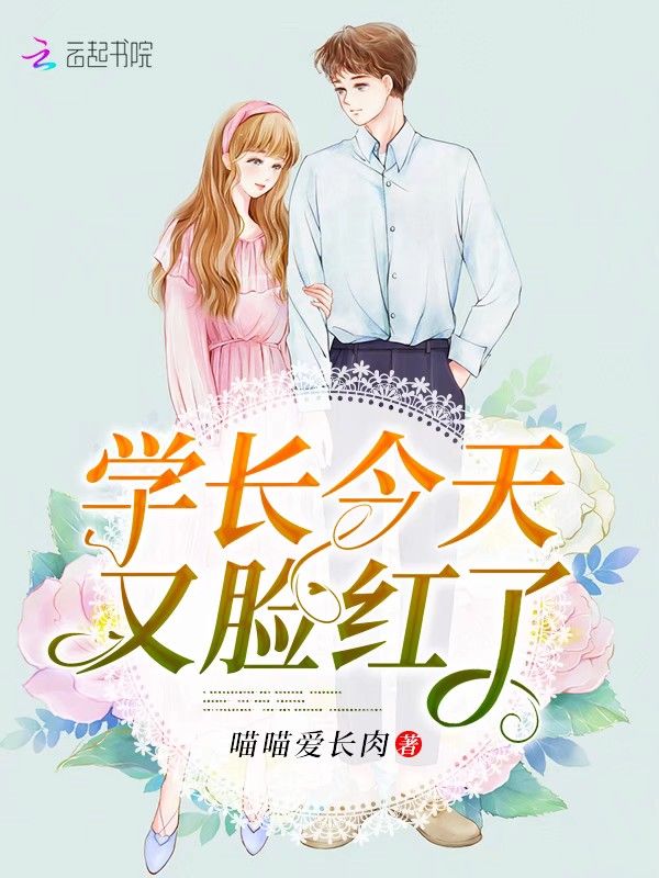 学长今天又脸红了