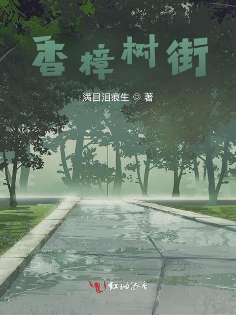 香樟树街