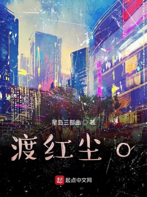 渡红尘o