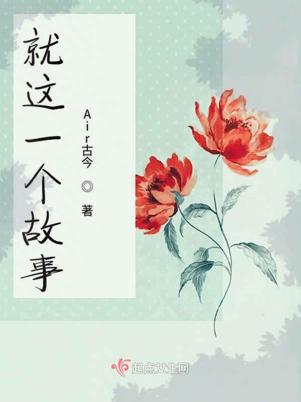 就这一个故事