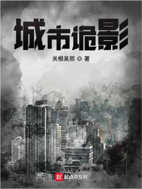 城市诡影