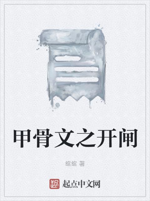 甲骨文之开闸