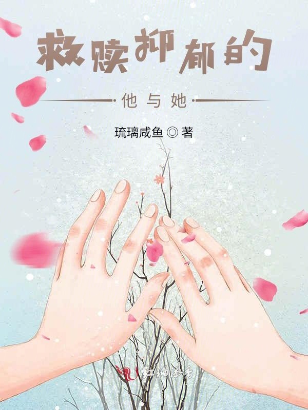 救赎抑郁的他与她