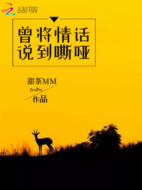 曾将情话说到嘶哑