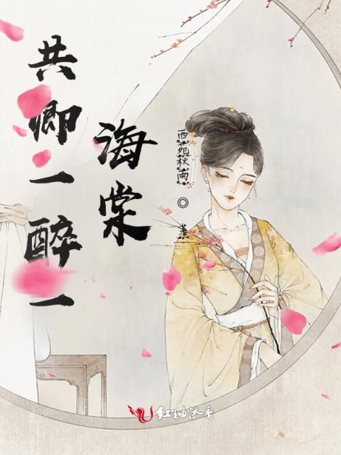 共卿一醉一海棠