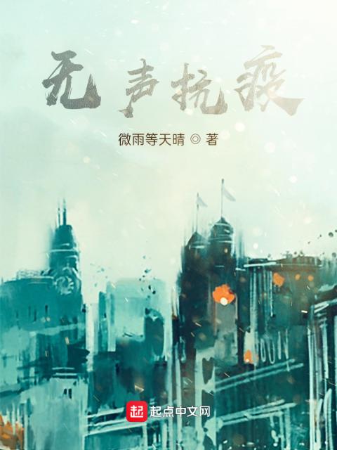 无声抗疫