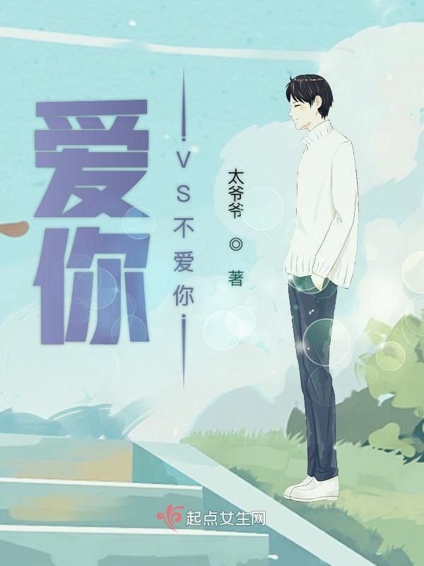 爱你VS不爱你