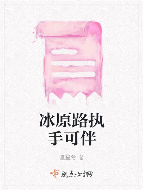 冰原路执手可伴