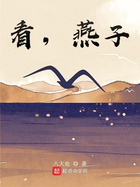 看，燕子