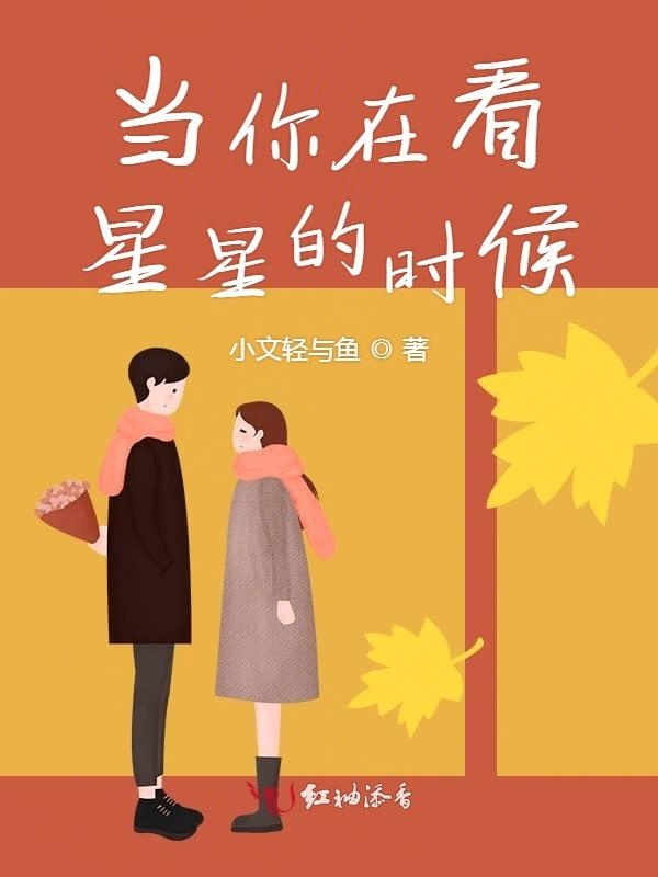 当你在看星星的时候