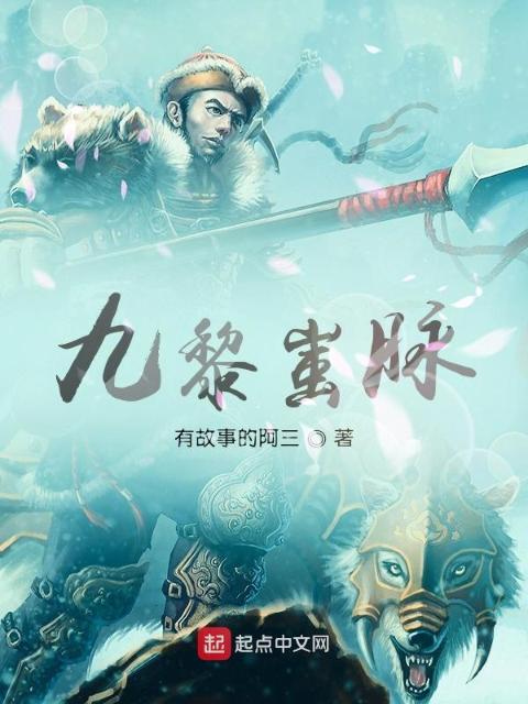 九黎蚩脉