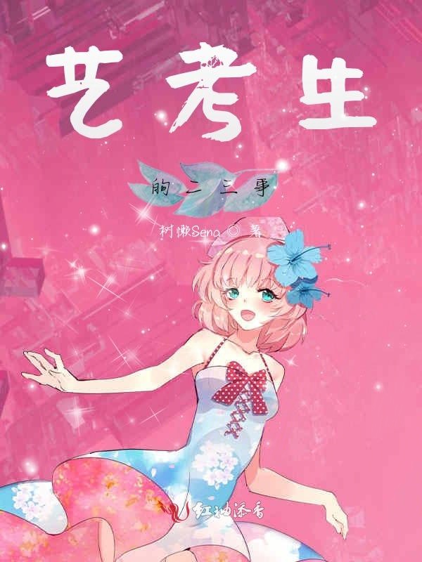 艺考生的二三事