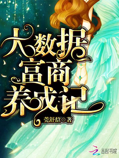 大数据富商养成记