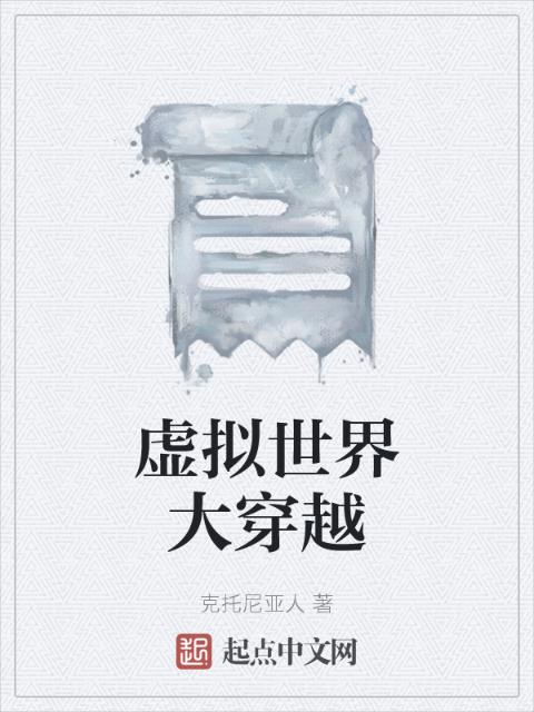 虚拟世界大穿越