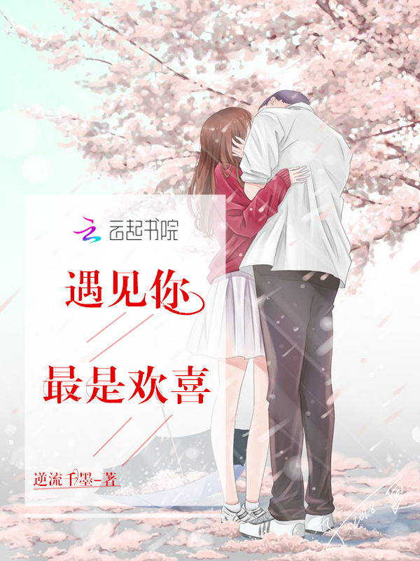 遇见你最是欢喜