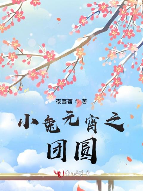 小兔元宵之团圆