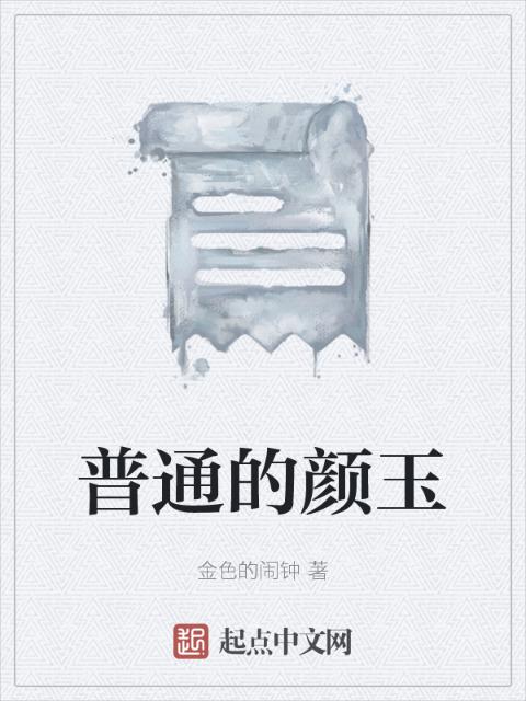 普通的颜玉