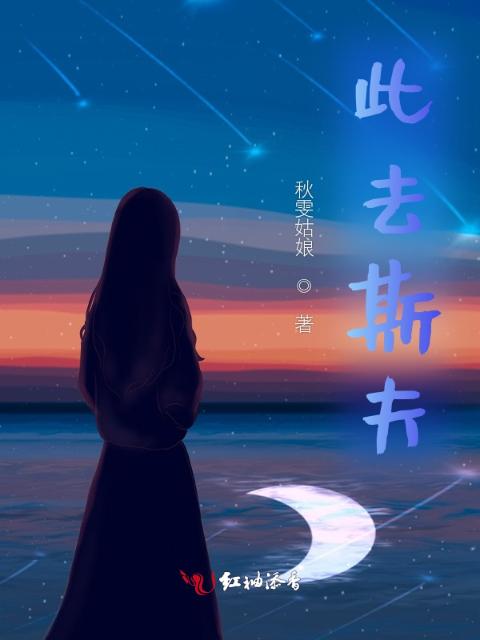 此去斯夫