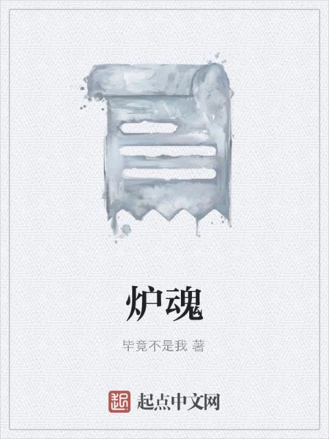 炉魂