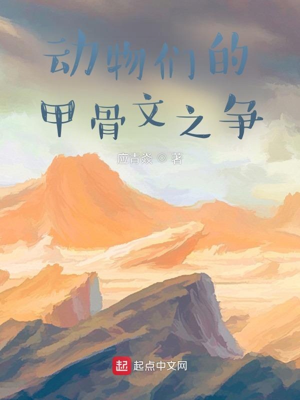 动物们的甲骨文之争