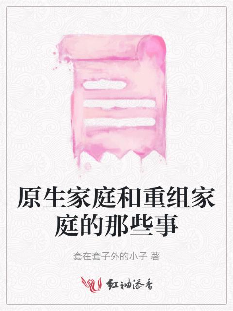 原生家庭和重组家庭的那些事