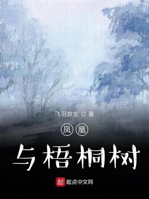 凤凰与梧桐树