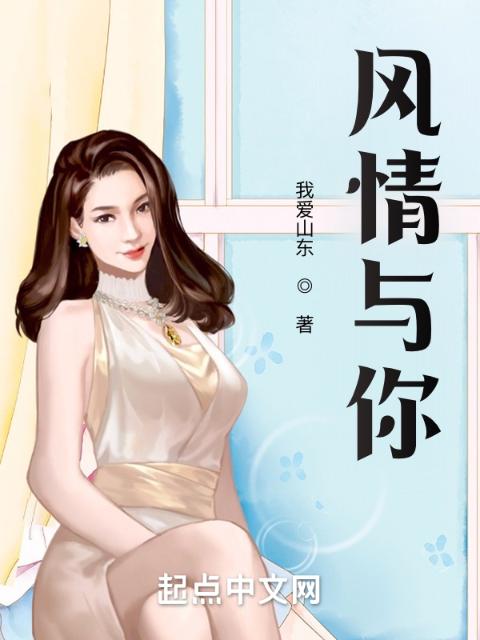 风情与你