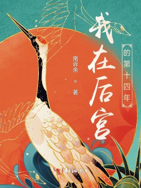 我在后宫的第十四年