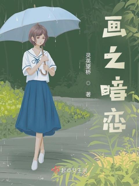 画之暗恋