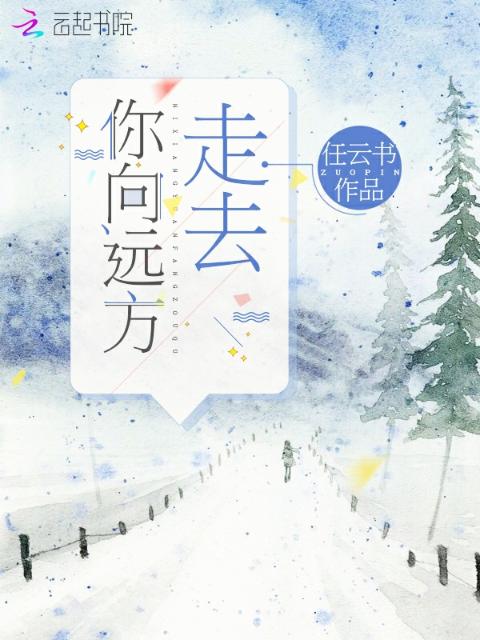 你向远方走去