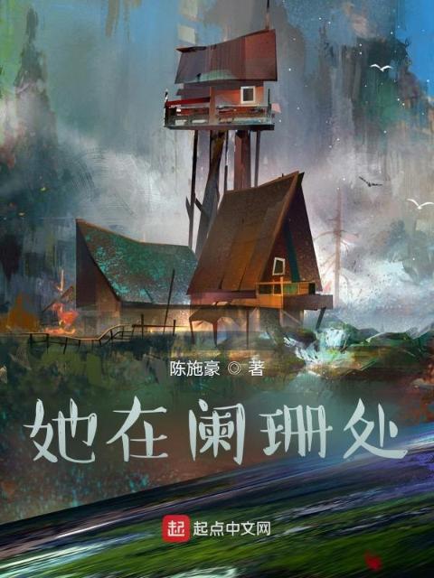 她在阑珊处