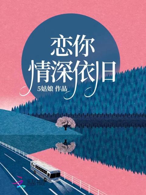 恋你情深依旧