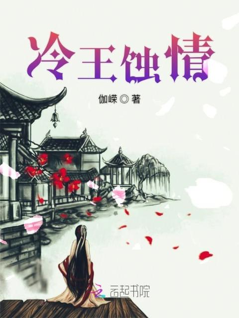冷王蚀情