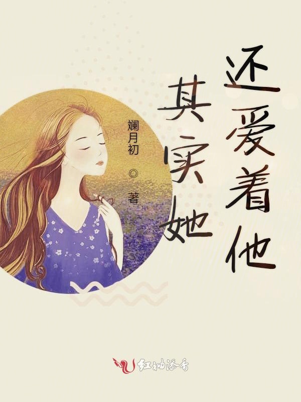 其实她还爱着他