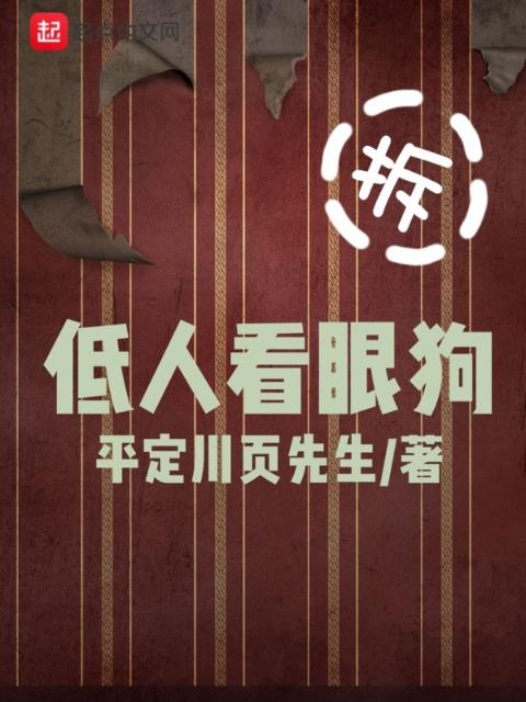 低人看眼狗