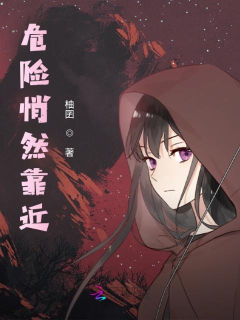 危险悄然靠近