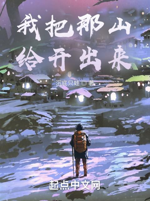 我把那山给开出来