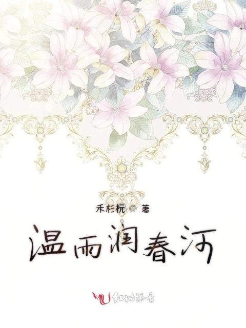 温雨润春河