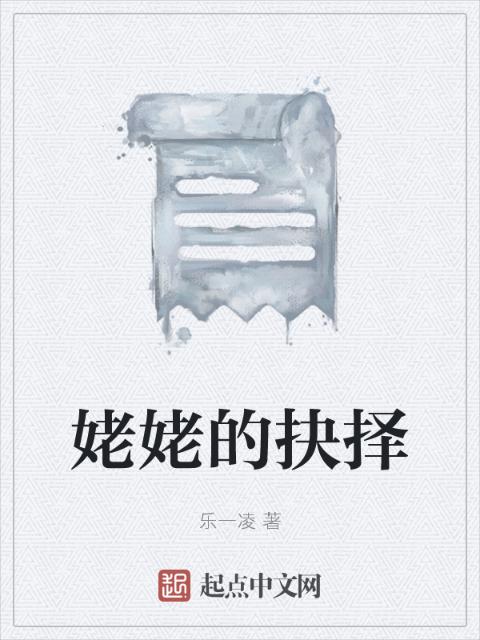姥姥的抉择