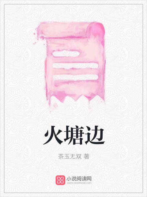 火塘边