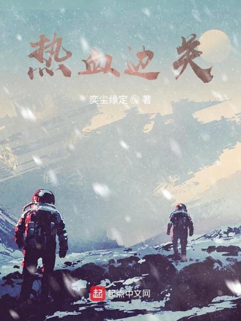热血边关