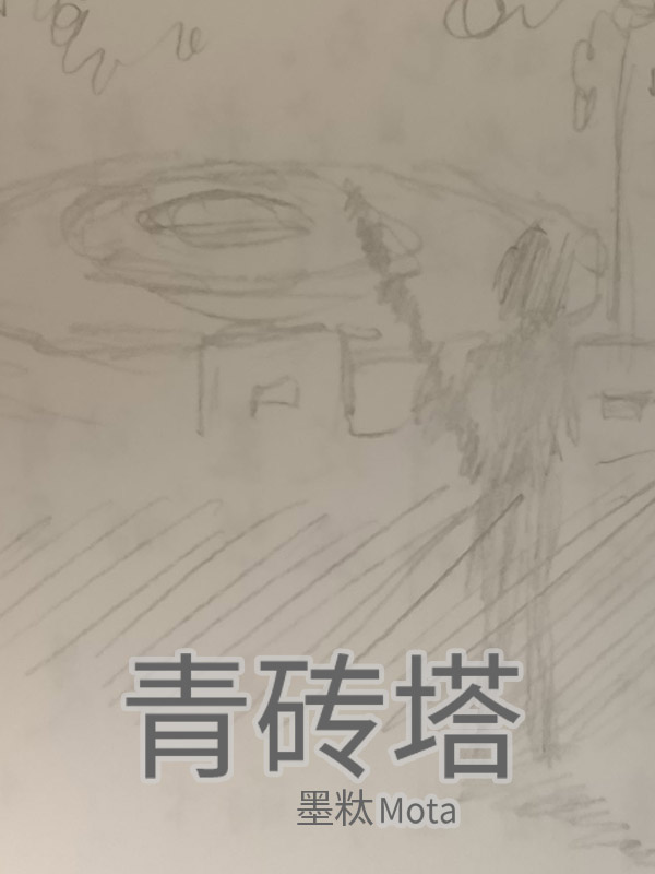 青砖塔